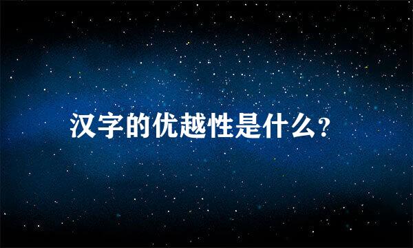 汉字的优越性是什么？