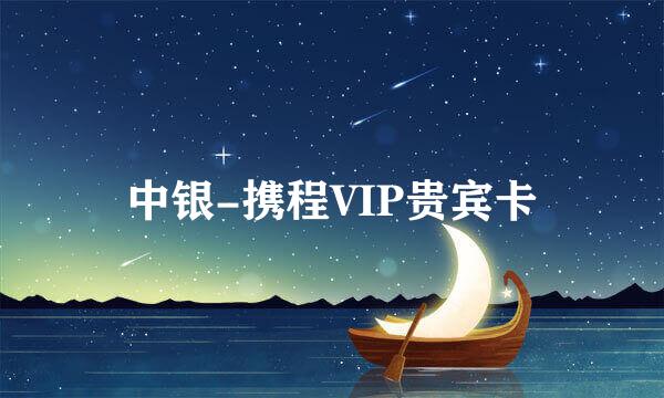 中银-携程VIP贵宾卡