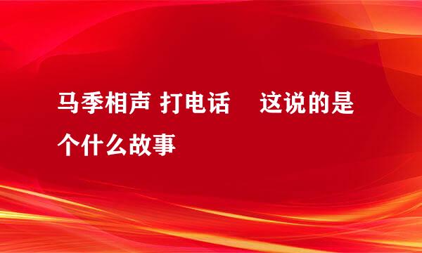 马季相声 打电话    这说的是个什么故事