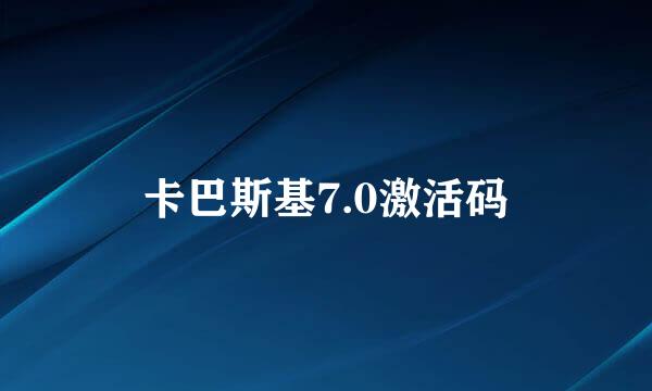 卡巴斯基7.0激活码