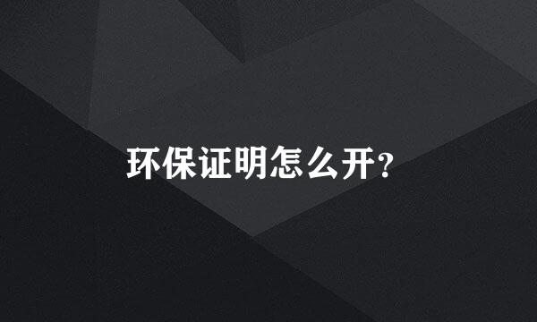 环保证明怎么开？