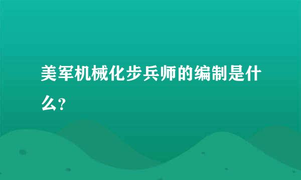 美军机械化步兵师的编制是什么？