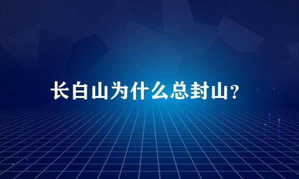 长白山为什么总封山？