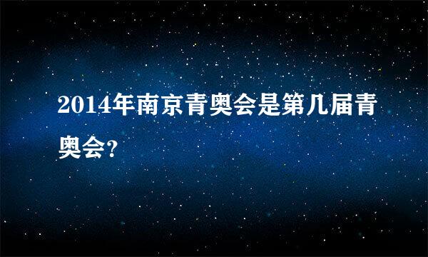 2014年南京青奥会是第几届青奥会？