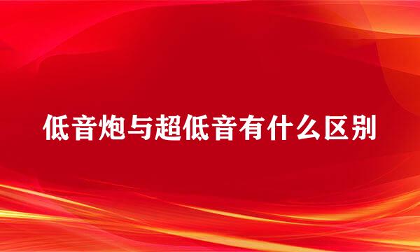 低音炮与超低音有什么区别