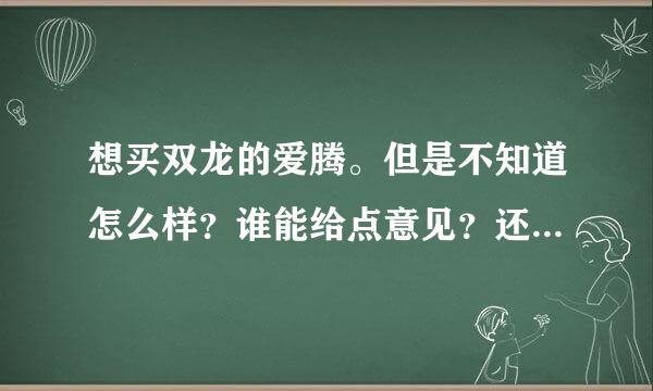 想买双龙的爱腾。但是不知道怎么样？谁能给点意见？还有就是双龙售后怎么样？修理费用如何？