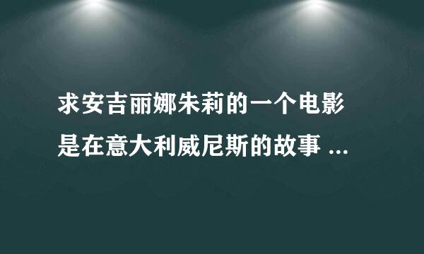 求安吉丽娜朱莉的一个电影 是在意大利威尼斯的故事 她在火车上遇到一个男子 后来坐个人游轮又遇到这名