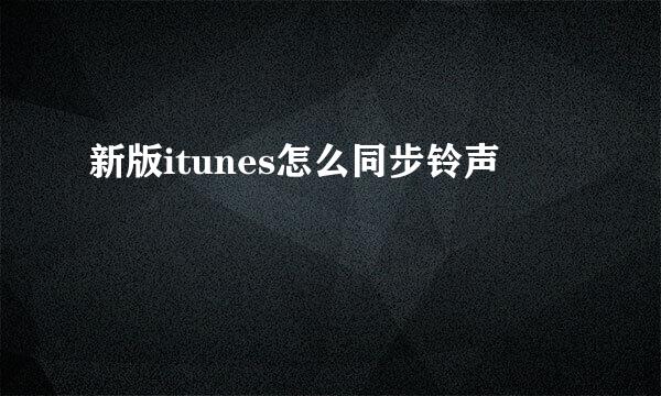 新版itunes怎么同步铃声