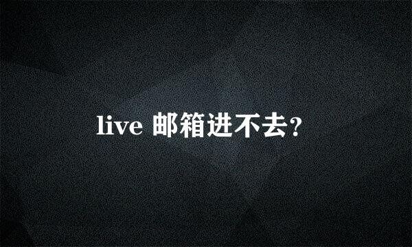 live 邮箱进不去？