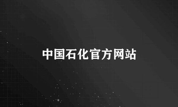 中国石化官方网站