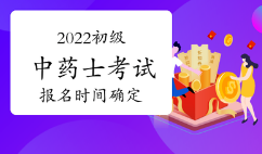 2022年药士报名时间是什么时候啊？