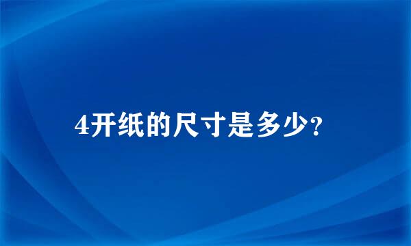 4开纸的尺寸是多少？