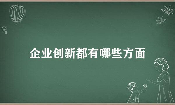 企业创新都有哪些方面