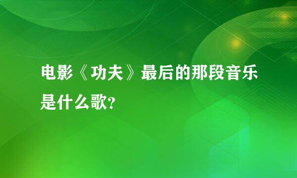 电影《功夫》最后的那段音乐是什么歌？