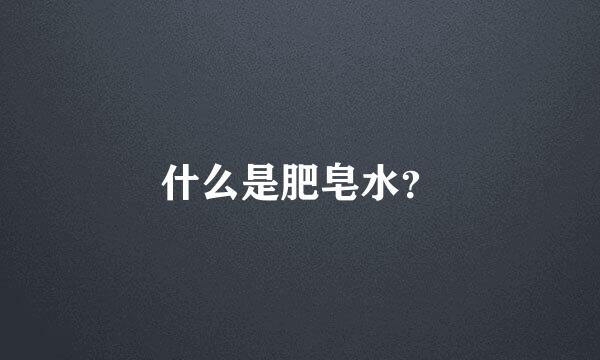 什么是肥皂水？