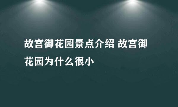 故宫御花园景点介绍 故宫御花园为什么很小