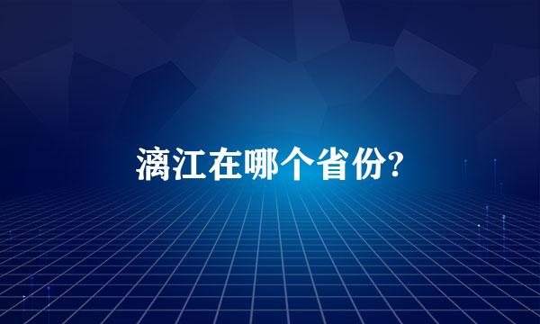 漓江在哪个省份?