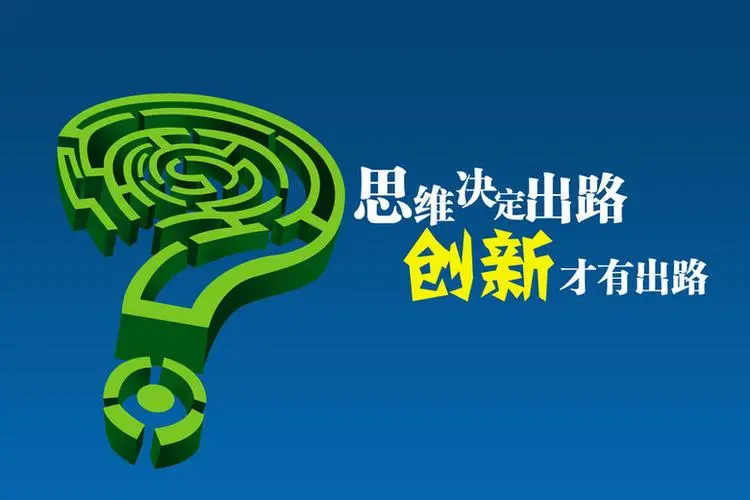 创新思维的四个特征是什么？