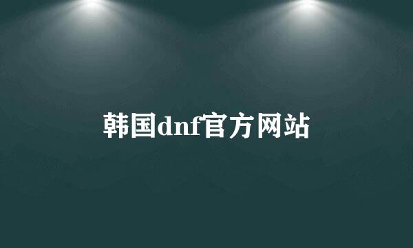 韩国dnf官方网站