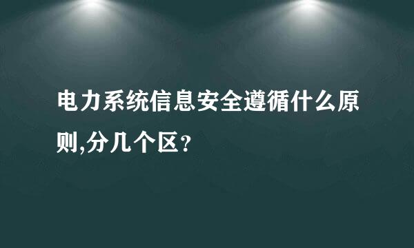 电力系统信息安全遵循什么原则,分几个区？