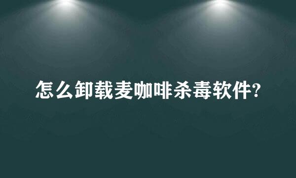 怎么卸载麦咖啡杀毒软件?