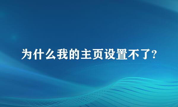 为什么我的主页设置不了?