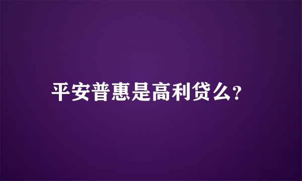 平安普惠是高利贷么？