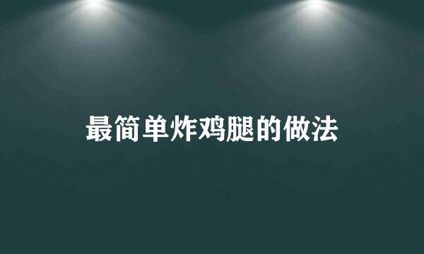 最简单炸鸡腿的做法