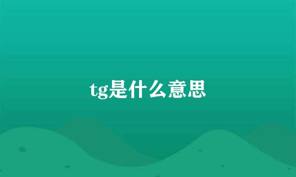 tg是什么意思