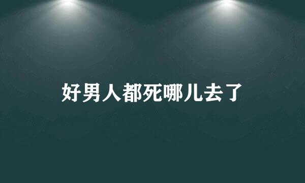 好男人都死哪儿去了