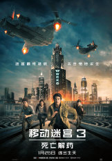 电影《移动迷宫3》何时上映？