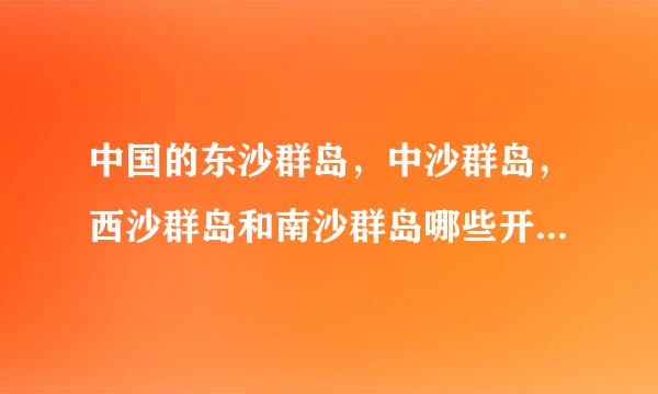 中国的东沙群岛，中沙群岛，西沙群岛和南沙群岛哪些开放了，可以上去旅游的？