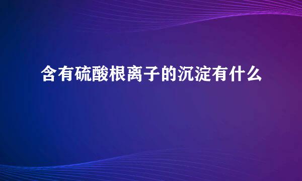 含有硫酸根离子的沉淀有什么