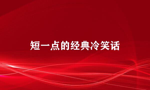 短一点的经典冷笑话