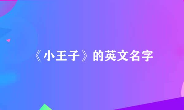 《小王子》的英文名字