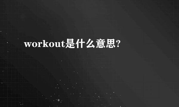 workout是什么意思?