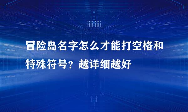 冒险岛名字怎么才能打空格和特殊符号？越详细越好