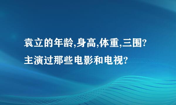 袁立的年龄,身高,体重,三围?主演过那些电影和电视?