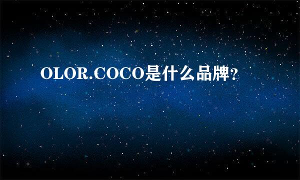 OLOR.COCO是什么品牌？