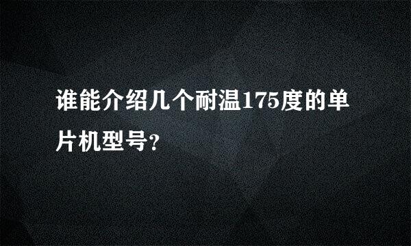 谁能介绍几个耐温175度的单片机型号？