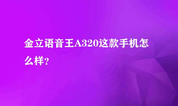 金立语音王A320这款手机怎么样？