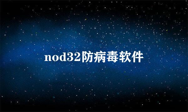 nod32防病毒软件