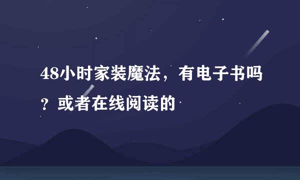 48小时家装魔法，有电子书吗？或者在线阅读的