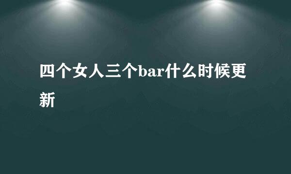 四个女人三个bar什么时候更新