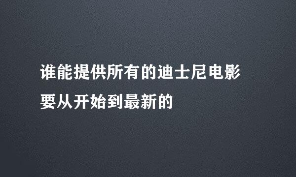 谁能提供所有的迪士尼电影  要从开始到最新的