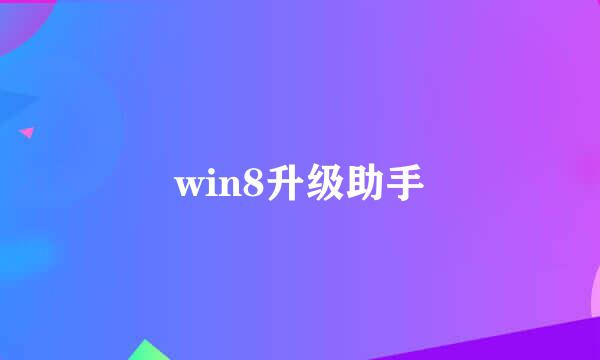 win8升级助手