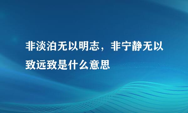 非淡泊无以明志，非宁静无以致远致是什么意思