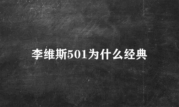 李维斯501为什么经典