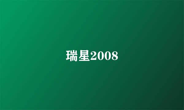 瑞星2008