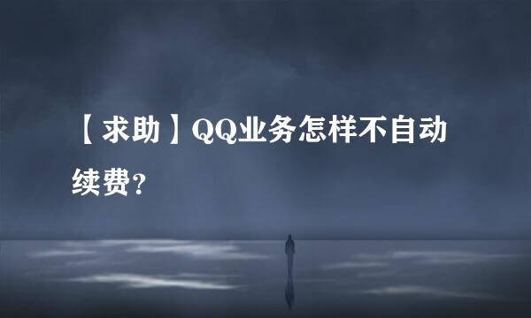 【求助】QQ业务怎样不自动续费？